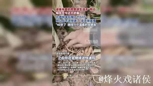 误食半夏的荒野选手“熊二”喉咙至今不舒服，称体重下降约50斤，以后将做网络直播，想找一个温柔的女朋友